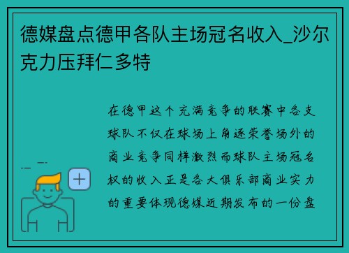 德媒盘点德甲各队主场冠名收入_沙尔克力压拜仁多特