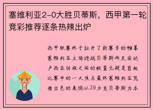 塞维利亚2-0大胜贝蒂斯，西甲第一轮竞彩推荐逐条热辣出炉